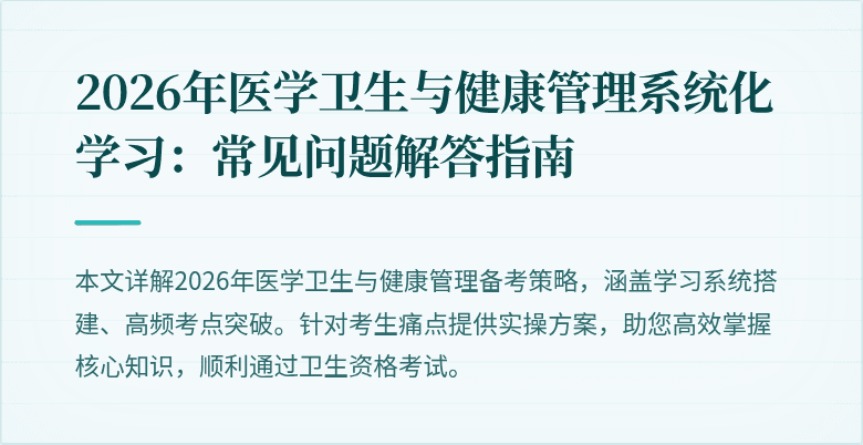 2026年医学卫生与健康管理系统化学习：常见问题解答指南