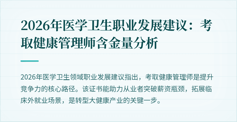 2026年医学卫生职业发展建议：考取健康管理师含金量分析