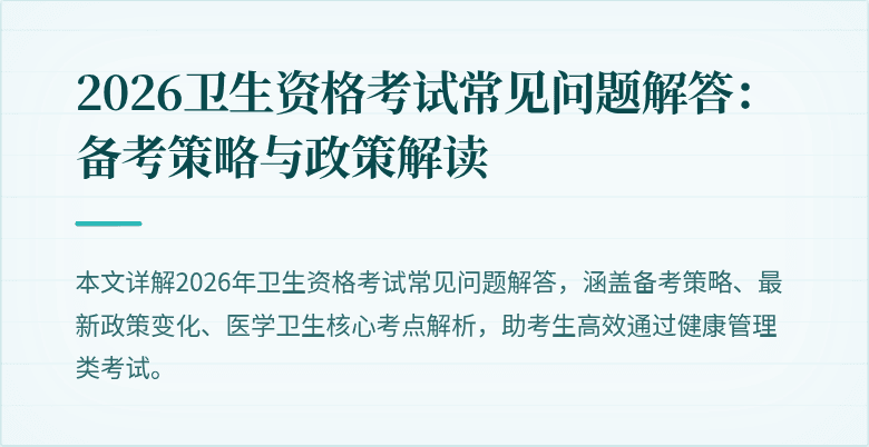 2026卫生资格考试常见问题解答：备考策略与政策解读