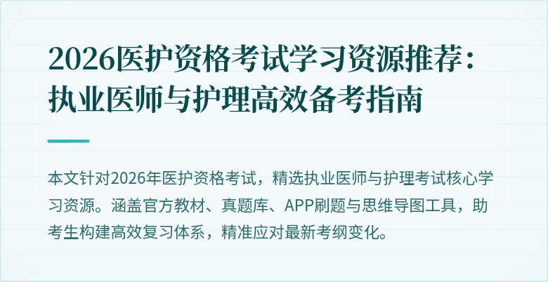 2026医护资格考试学习资源推荐:执业医师与护理高效备考指南