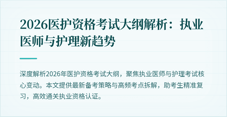 2026医护资格考试大纲解析:执业医师与护理新趋势