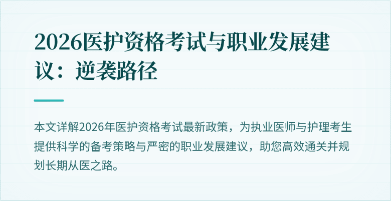 2026医护资格考试与职业发展建议：逆袭路径
