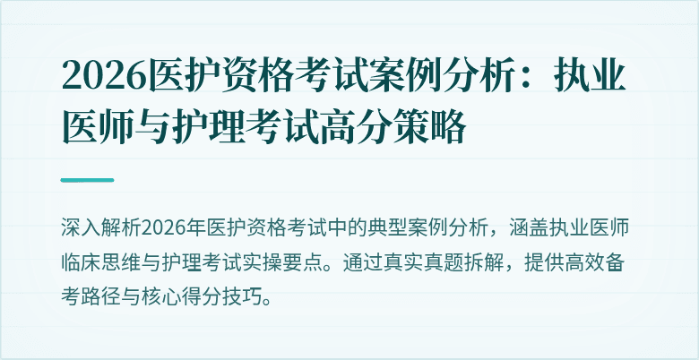 2026医护资格考试案例分析:执业医师与护理考试高分策略