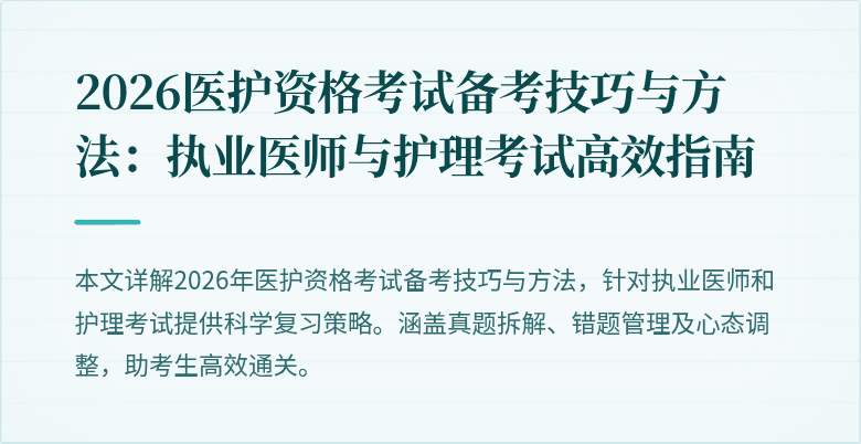 2026医护资格考试备考技巧与方法:执业医师与护理考试高效指南