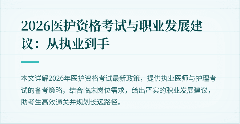 2026医护资格考试与职业发展建议：从执业到手