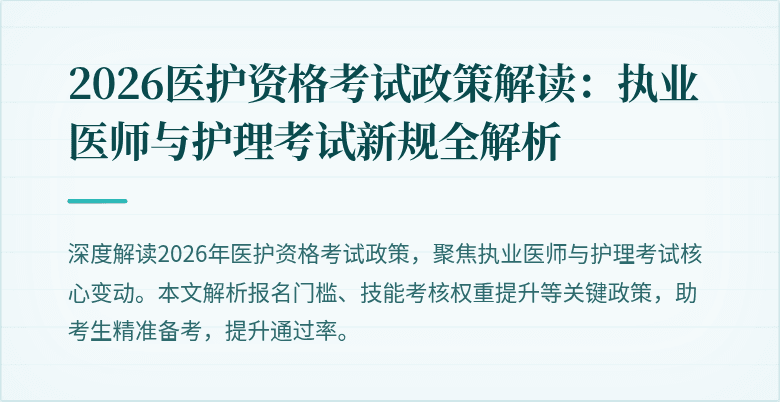 2026医护资格考试政策解读：执业医师与护理考试新规全解析