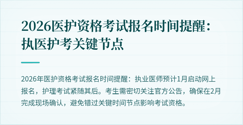 2026医护资格考试报名时间提醒:执医护考关键节点