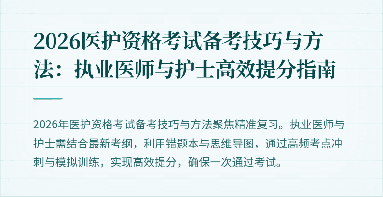2026医护资格考试备考技巧与方法：执业医师与护士高效提分指南
