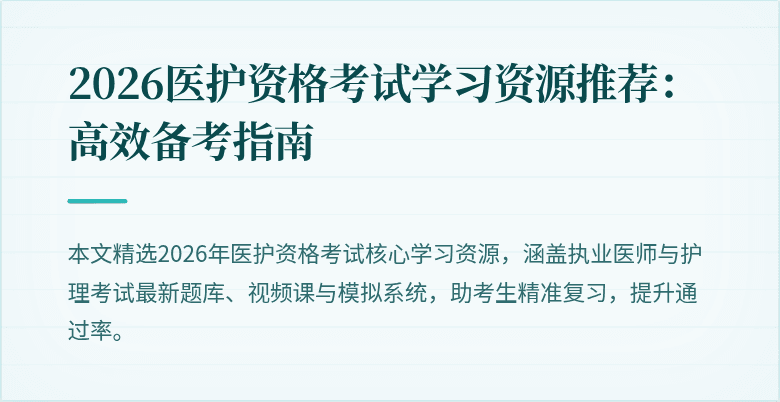 2026医护资格考试学习资源推荐：高效备考指南