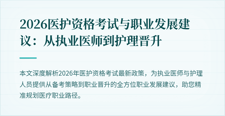 2026医护资格考试与职业发展建议:从执业医师到护理晋升