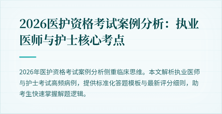 2026医护资格考试案例分析：执业医师与护士核心考点