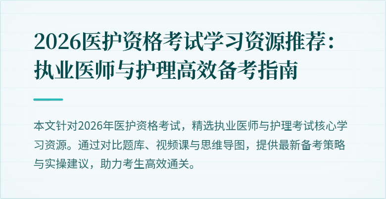 2026医护资格考试学习资源推荐:执业医师与护理高效备考指南