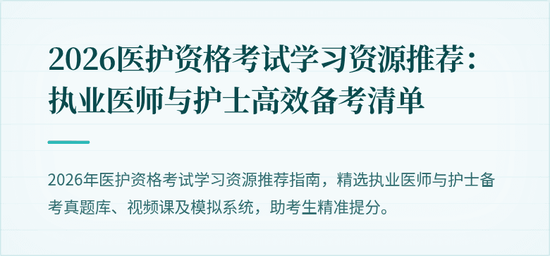2026医护资格考试学习资源推荐:执业医师与护士高效备考清单