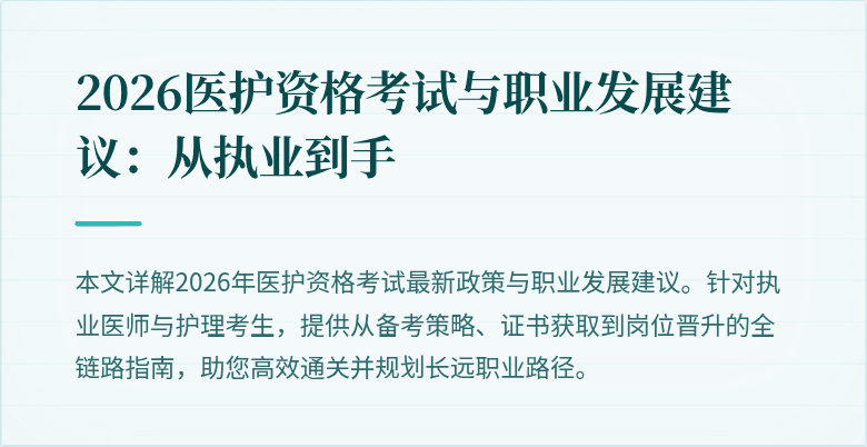2026医护资格考试与职业发展建议:从执业到手