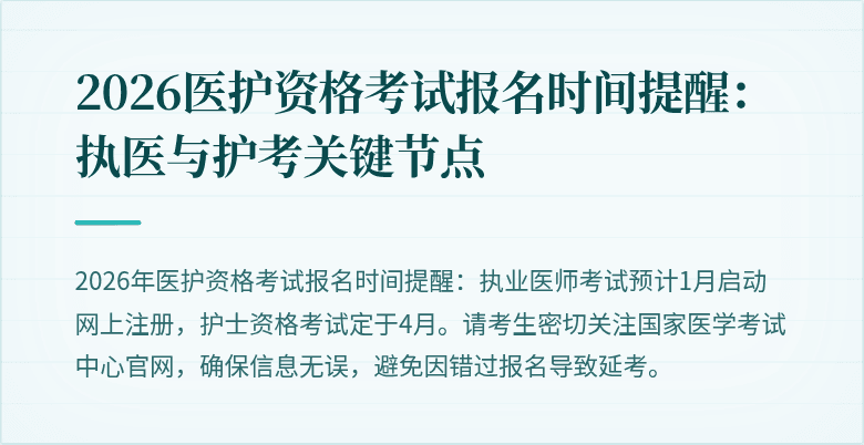 2026医护资格考试报名时间提醒:执医与护考关键节点