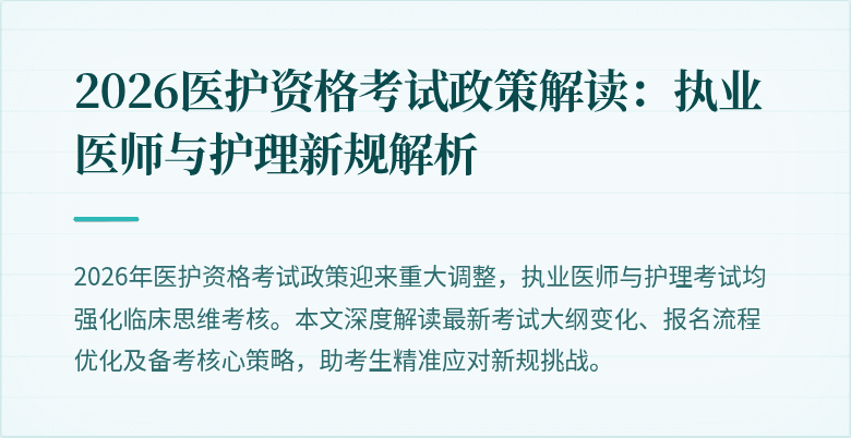 2026医护资格考试政策解读:执业医师与护理新规解析