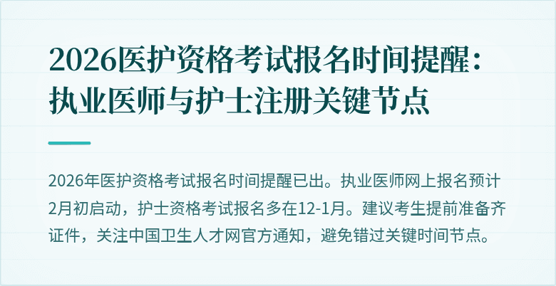 2026医护资格考试报名时间提醒:执业医师与护士注册关键节点