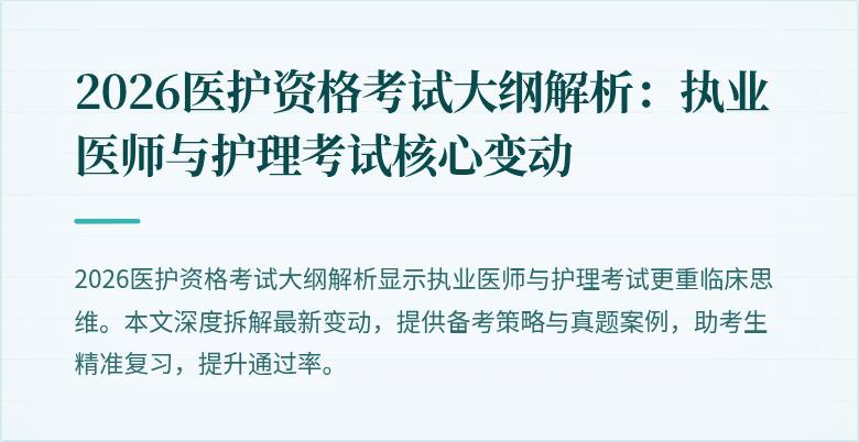 2026医护资格考试大纲解析:执业医师与护理考试核心变动