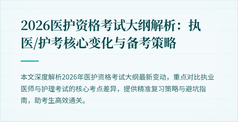 2026医护资格考试大纲解析:执医/护考核心变化与备考策略