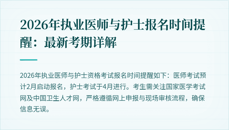 2026年执业医师与护士报名时间提醒:最新考期详解