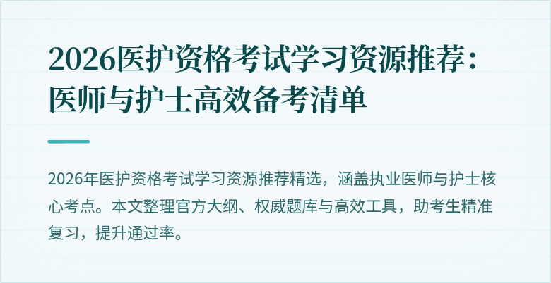 2026医护资格考试学习资源推荐:医师与护士高效备考清单