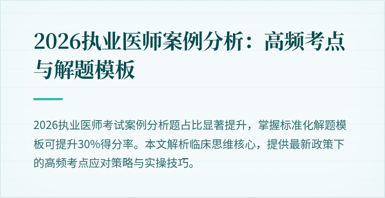 2026执业医师案例分析:高频考点与解题模板