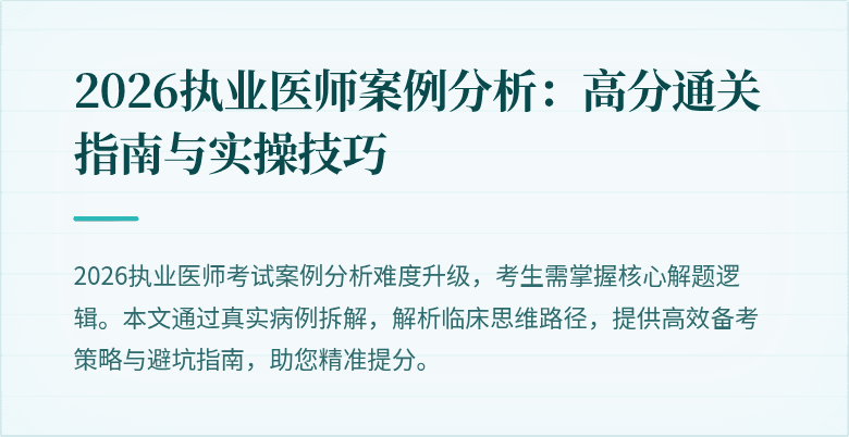 2026执业医师案例分析:高分通关指南与实操技巧