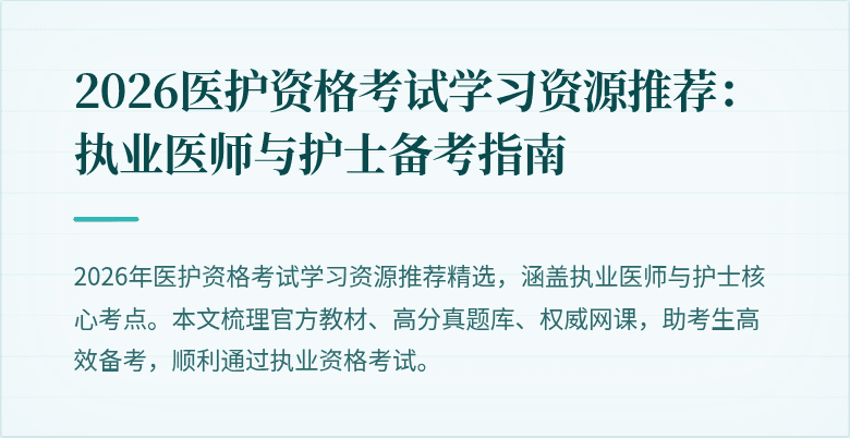 2026医护资格考试学习资源推荐:执业医师与护士备考指南