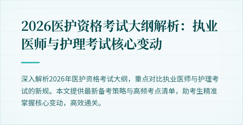 2026医护资格考试大纲解析:执业医师与护理考试核心变动