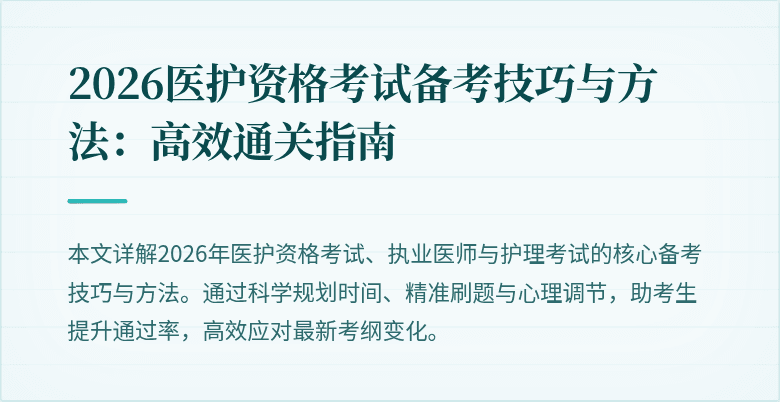 2026医护资格考试备考技巧与方法：高效通关指南