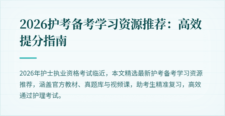 2026护考备考学习资源推荐:高效提分指南