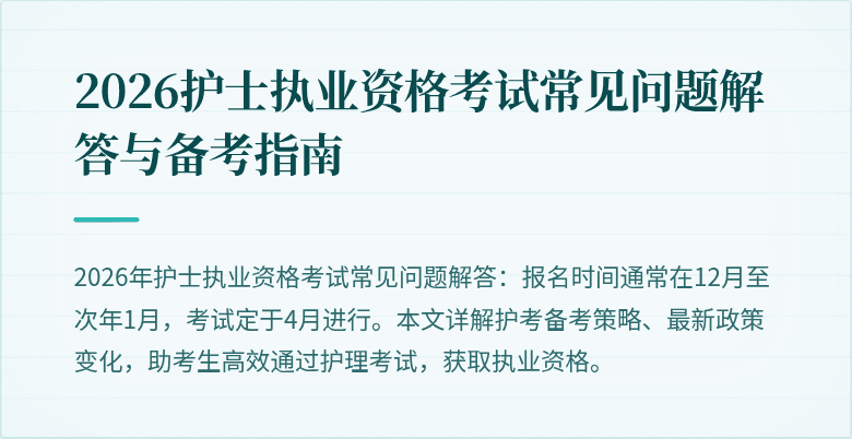 2026护士执业资格考试常见问题解答与备考指南