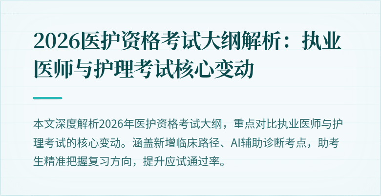 2026医护资格考试大纲解析:执业医师与护理考试核心变动