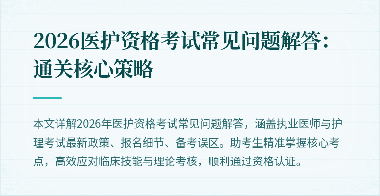 2026医护资格考试常见问题解答:通关核心策略