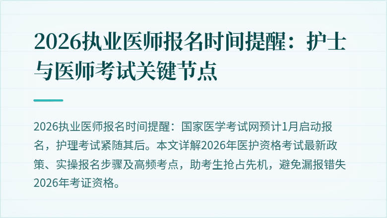 2026执业医师报名时间提醒:护士与医师考试关键节点
