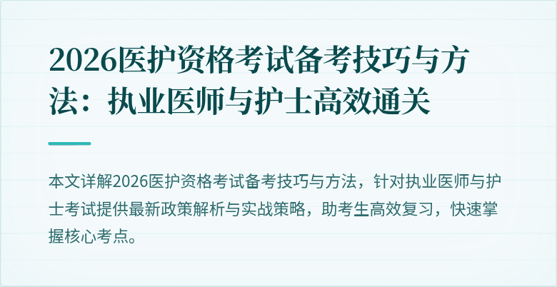 2026医护资格考试备考技巧与方法:执业医师与护士高效通关