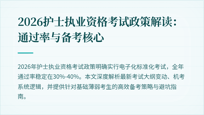 2026护士执业资格考试政策解读:通过率与备考核心