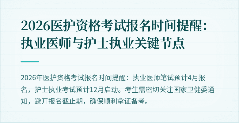 2026医护资格考试报名时间提醒:执业医师与护士执业关键节点