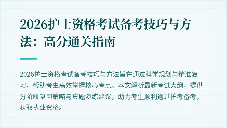 2026护士资格考试备考技巧与方法:高分通关指南