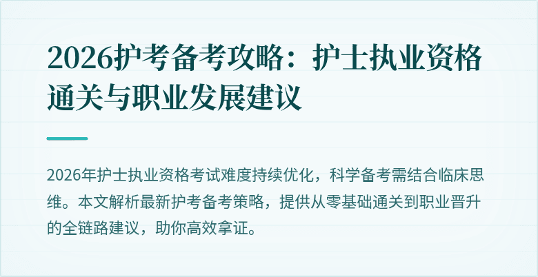 2026护考备考攻略:护士执业资格通关与职业发展建议