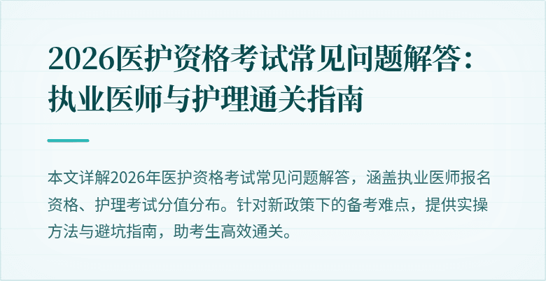 2026医护资格考试常见问题解答：执业医师与护理通关指南