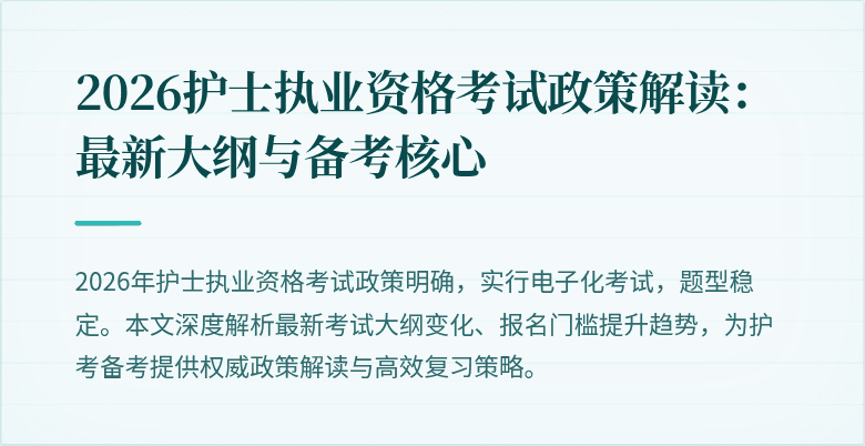 2026护士执业资格考试政策解读：最新大纲与备考核心