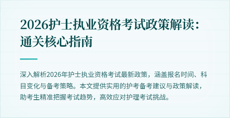 2026护士执业资格考试政策解读:通关核心指南