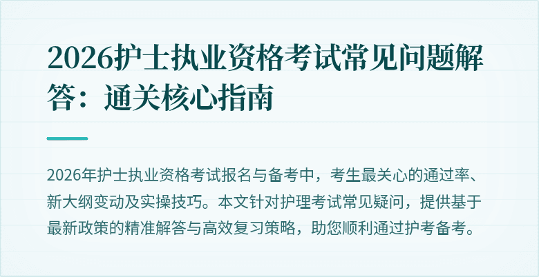 2026护士执业资格考试常见问题解答：通关核心指南