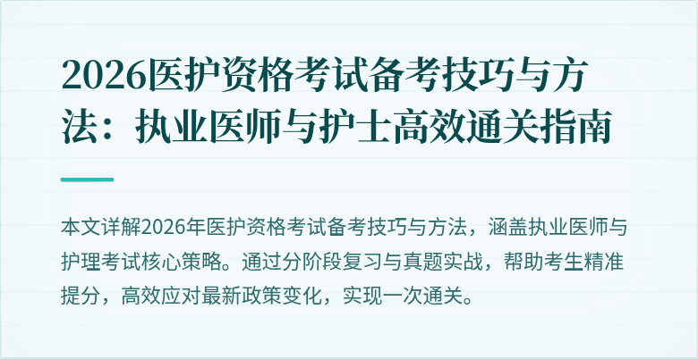 2026医护资格考试备考技巧与方法:执业医师与护士高效通关指南