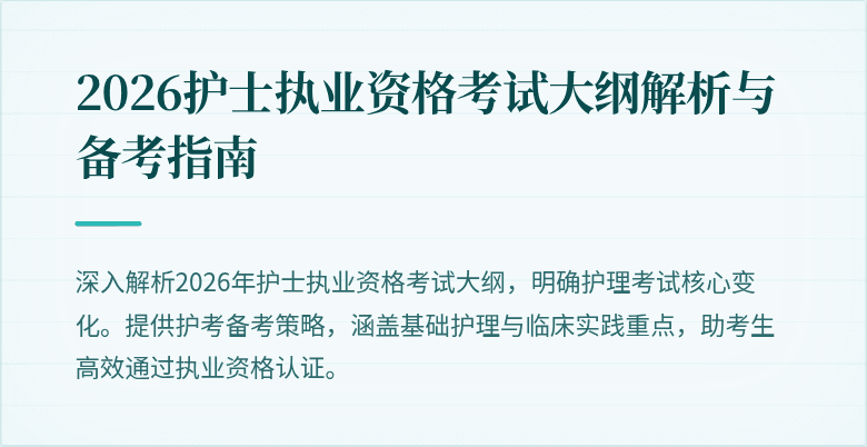 2026护士执业资格考试大纲解析与备考指南