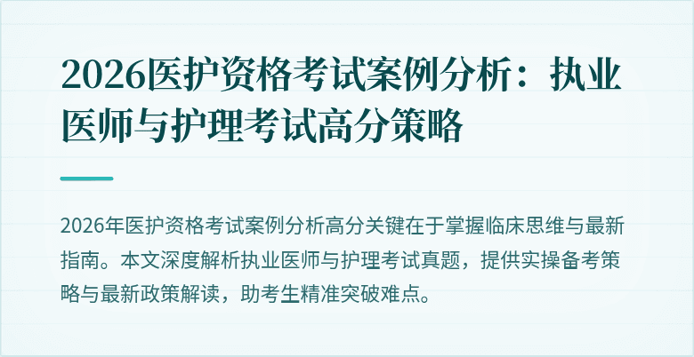 2026医护资格考试案例分析:执业医师与护理考试高分策略