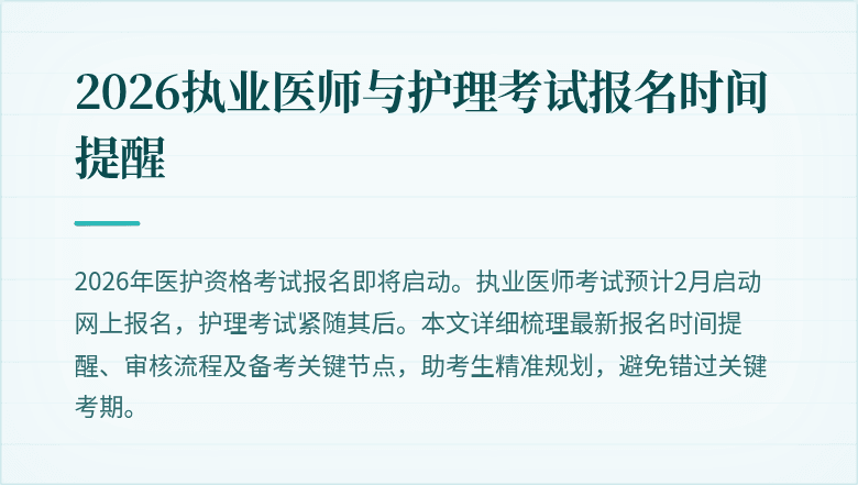 2026执业医师与护理考试报名时间提醒