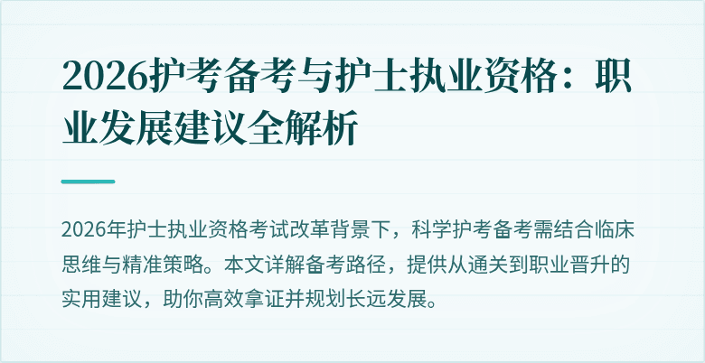 2026护考备考与护士执业资格：职业发展建议全解析
