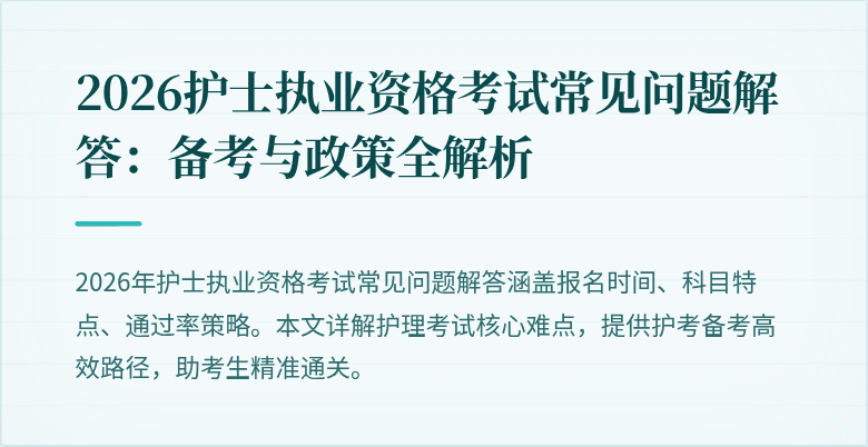 2026护士执业资格考试常见问题解答:备考与政策全解析